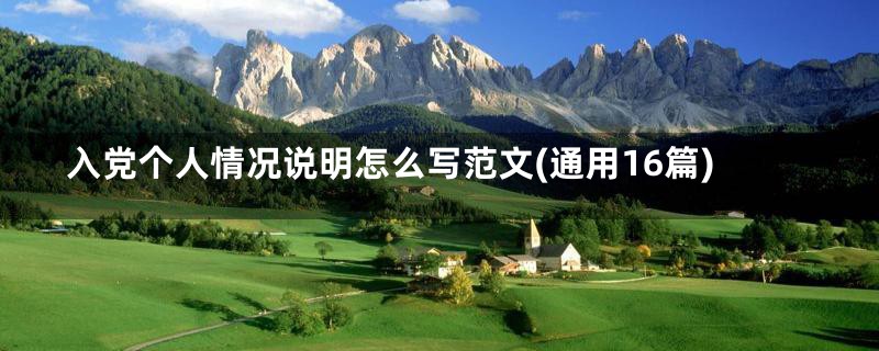 入党个人情况说明怎么写范文(通用16篇)