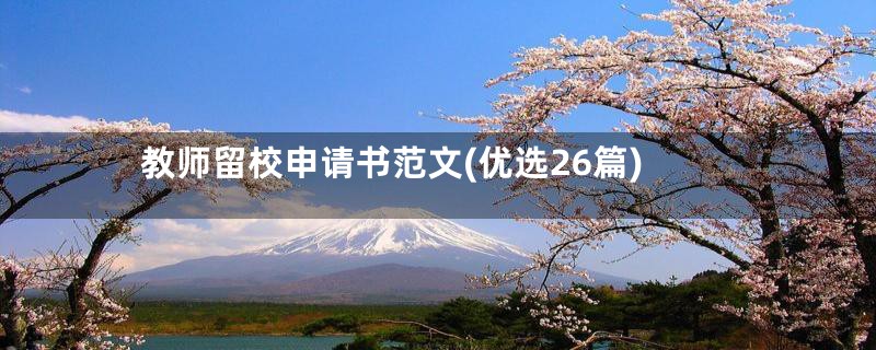 教师留校申请书范文(优选26篇)