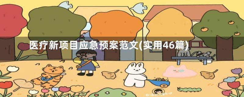 医疗新项目应急预案范文(实用46篇)