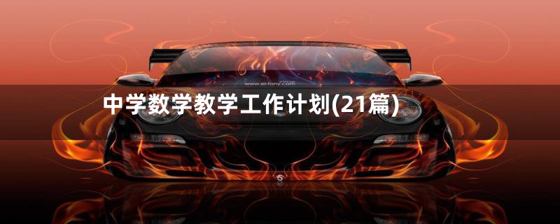 中学数学教学工作计划(21篇)