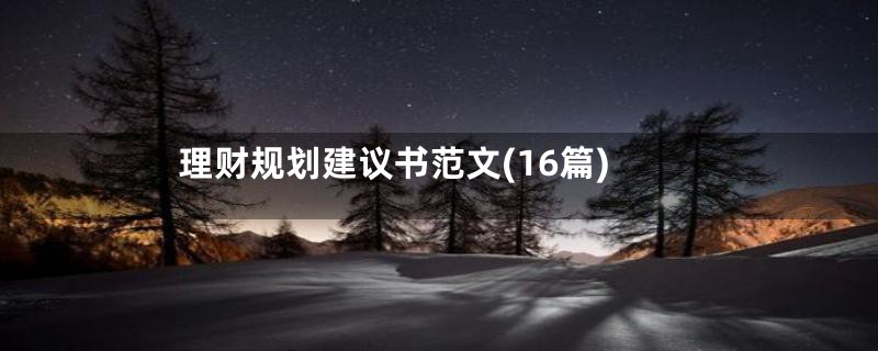 理财规划建议书范文(16篇)