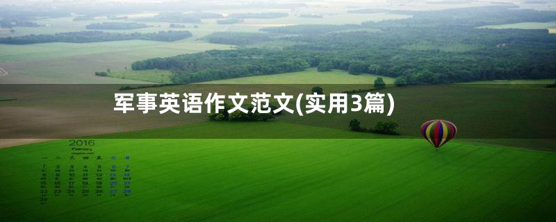 军事英语作文范文(实用3篇)