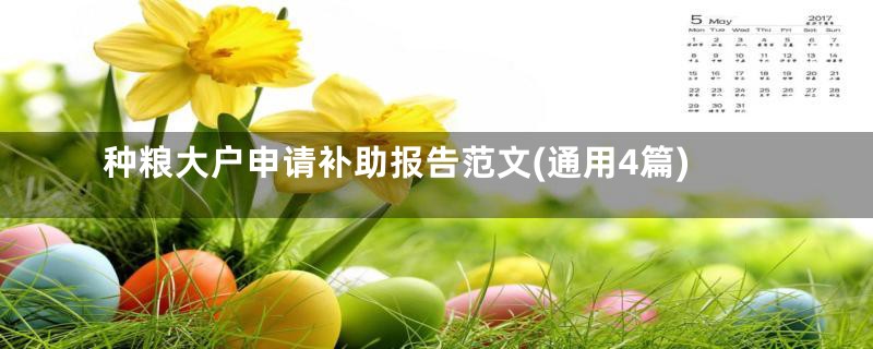 种粮大户申请补助报告范文(通用4篇)
