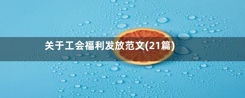 关于工会福利发放范文(21篇)