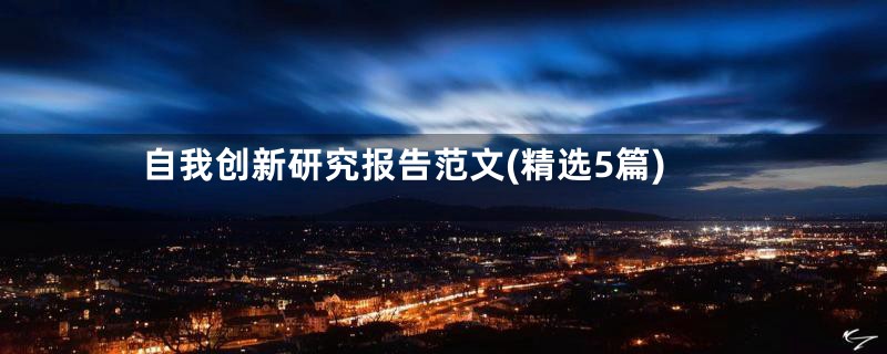自我创新研究报告范文(精选5篇)