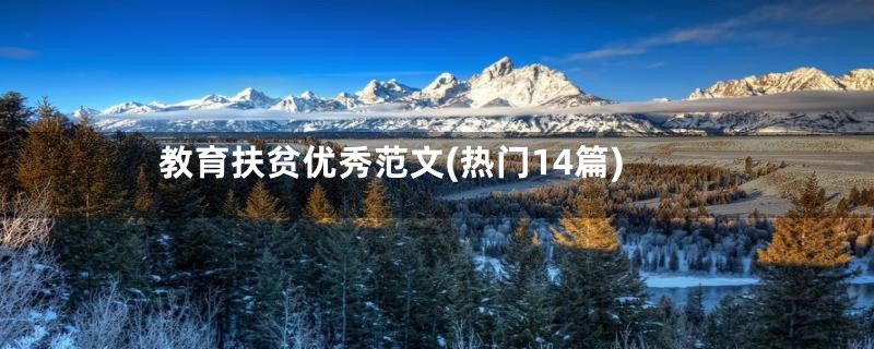 教育扶贫优秀范文(热门14篇)