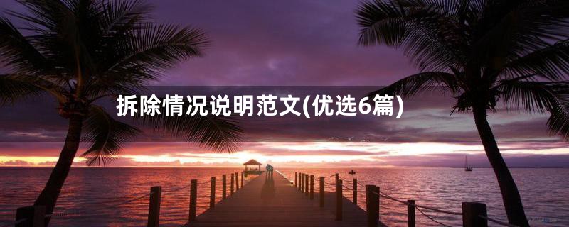 拆除情况说明范文(优选6篇)