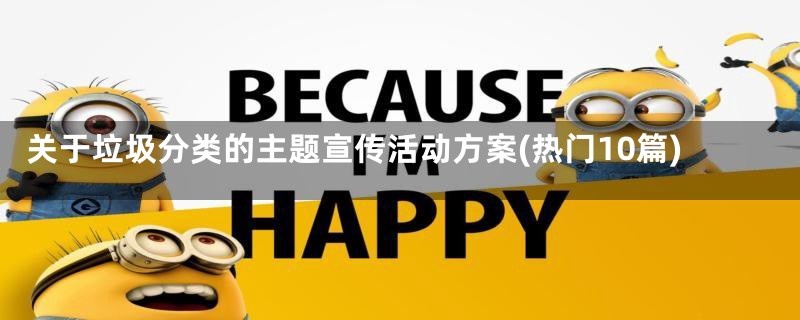 关于垃圾分类的主题宣传活动方案(热门10篇)