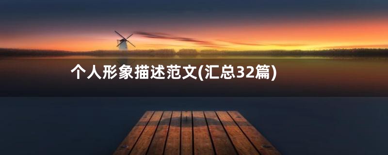 个人形象描述范文(汇总32篇)