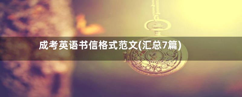 成考英语书信格式范文(汇总7篇)