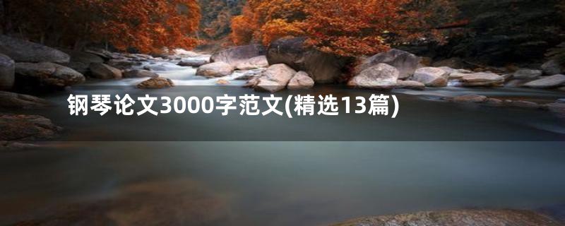 钢琴论文3000字范文(精选13篇)