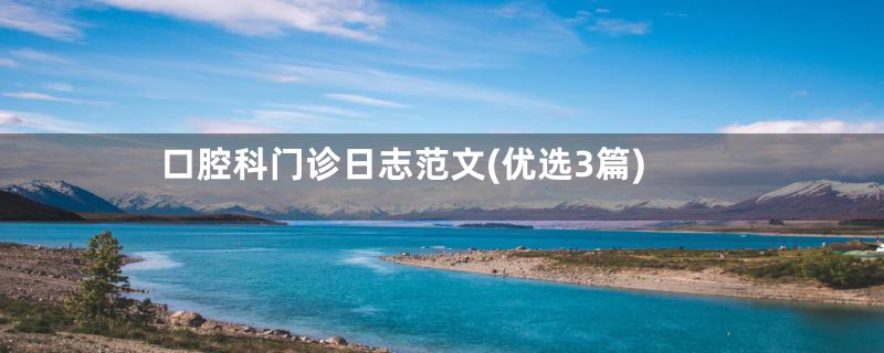 口腔科门诊日志范文(优选3篇)