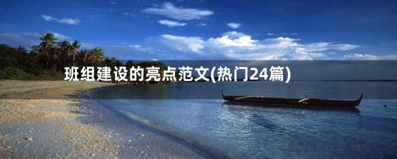 班组建设的亮点范文(热门24篇)