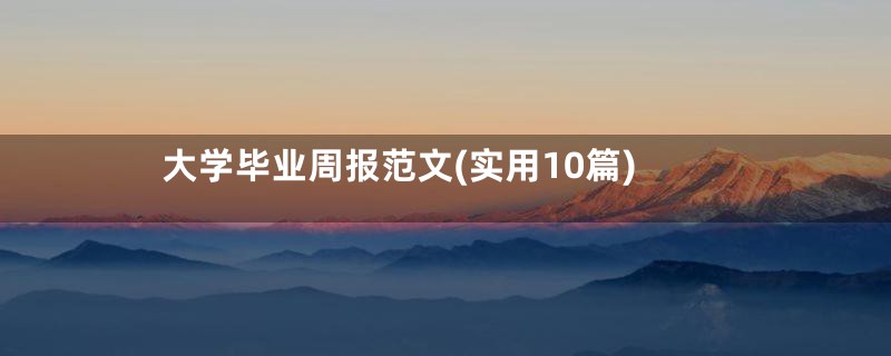 大学毕业周报范文(实用10篇)