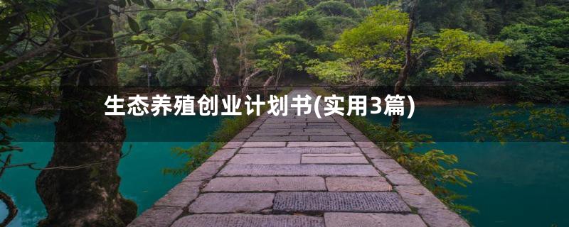 生态养殖创业计划书(实用3篇)