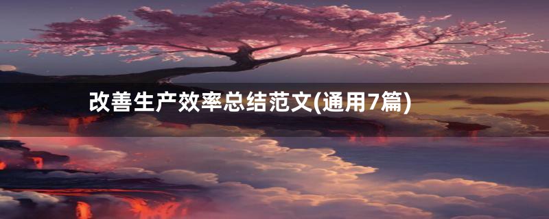 改善生产效率总结范文(通用7篇)