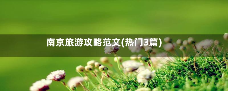 南京旅游攻略范文(热门3篇)