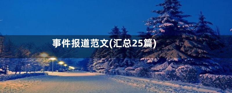 事件报道范文(汇总25篇)