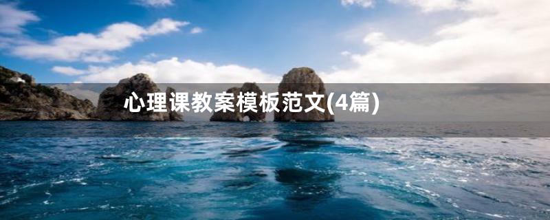 心理课教案模板范文(4篇)