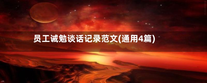 员工诫勉谈话记录范文(通用4篇)