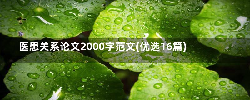 医患关系论文2000字范文(优选16篇)