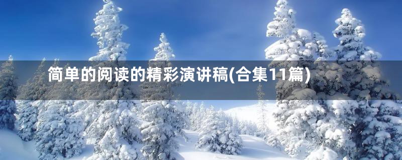 简单的阅读的精彩演讲稿(合集11篇)