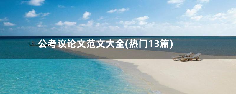 公考议论文范文大全(热门13篇)