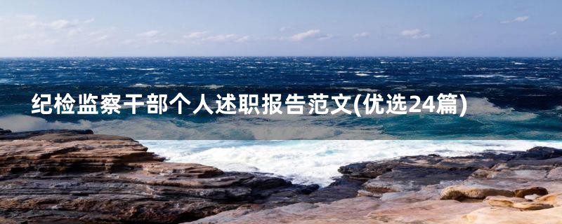 纪检监察干部个人述职报告范文(优选24篇)