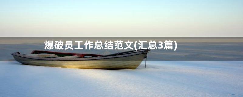 爆破员工作总结范文(汇总3篇)