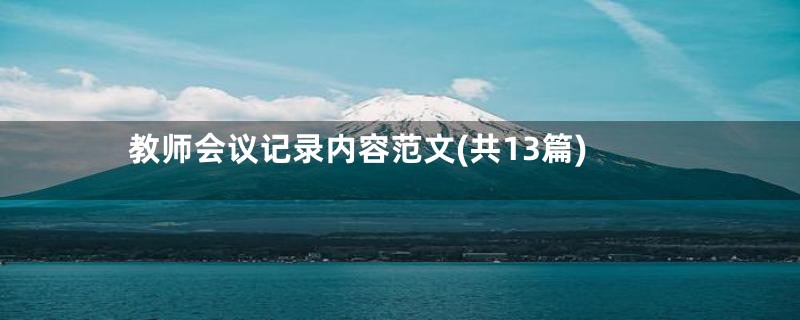 教师会议记录内容范文(共13篇)