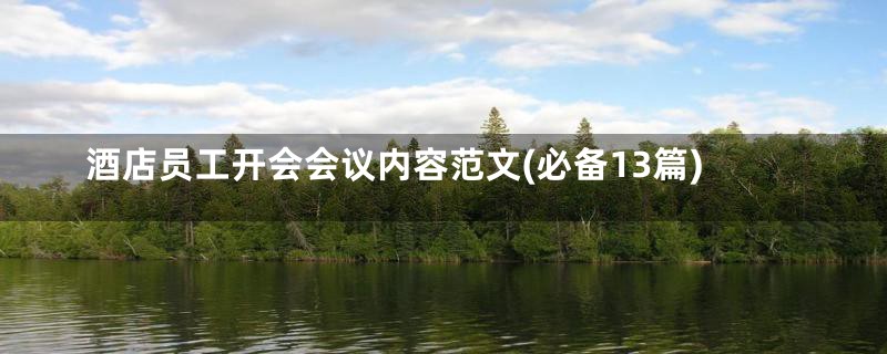 酒店员工开会会议内容范文(必备13篇)