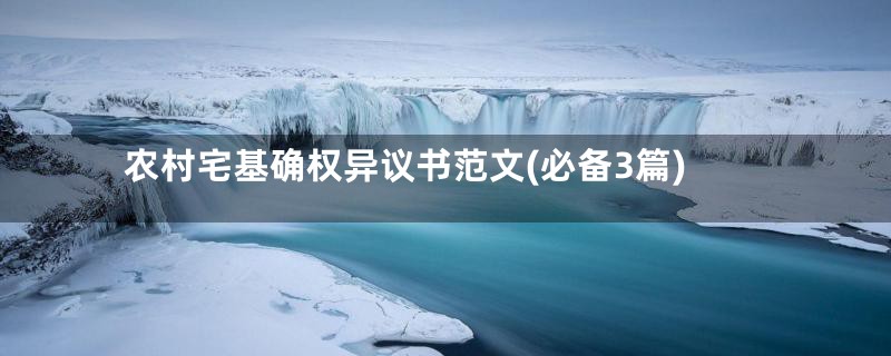 农村宅基确权异议书范文(必备3篇)