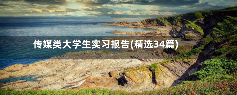 传媒类大学生实习报告(精选34篇)