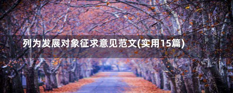 列为发展对象征求意见范文(实用15篇)