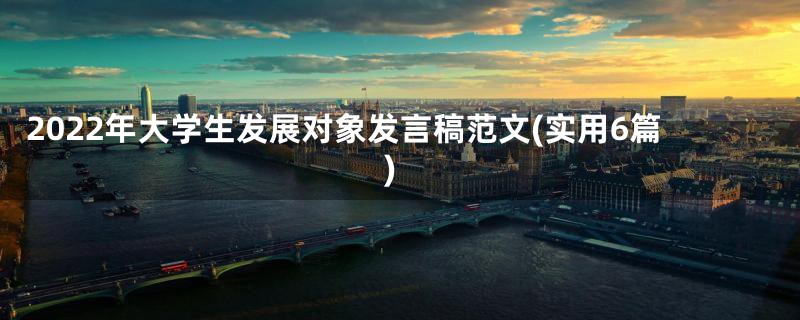 2022年大学生发展对象发言稿范文(实用6篇)