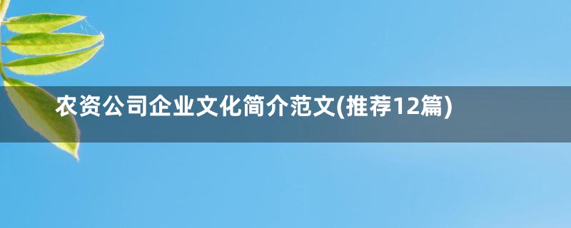 农资公司企业文化简介范文(推荐12篇)