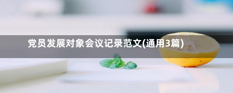 党员发展对象会议记录范文(通用3篇)