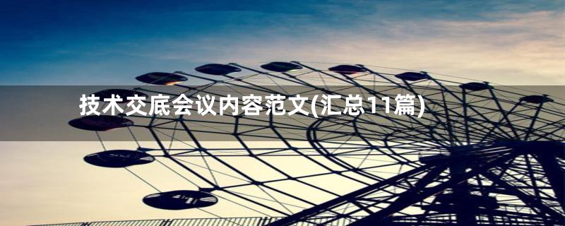 技术交底会议内容范文(汇总11篇)
