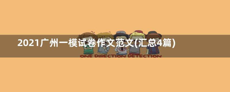 2021广州一模试卷作文范文(汇总4篇)