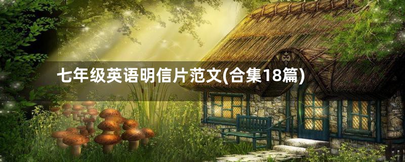 七年级英语明信片范文(合集18篇)