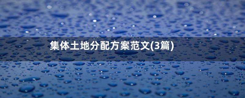 集体土地分配方案范文(3篇)