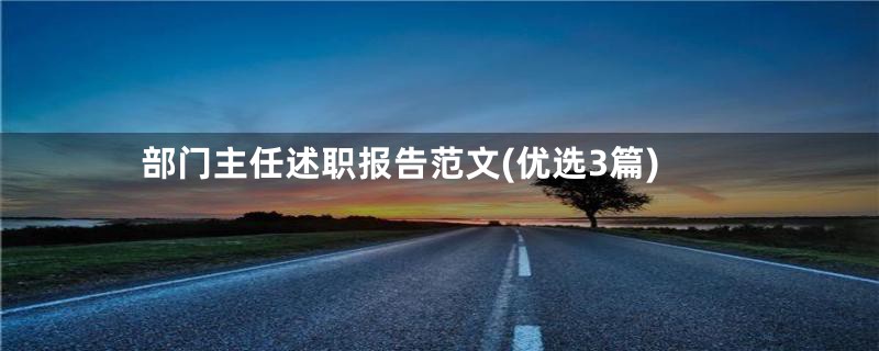 部门主任述职报告范文(优选3篇)