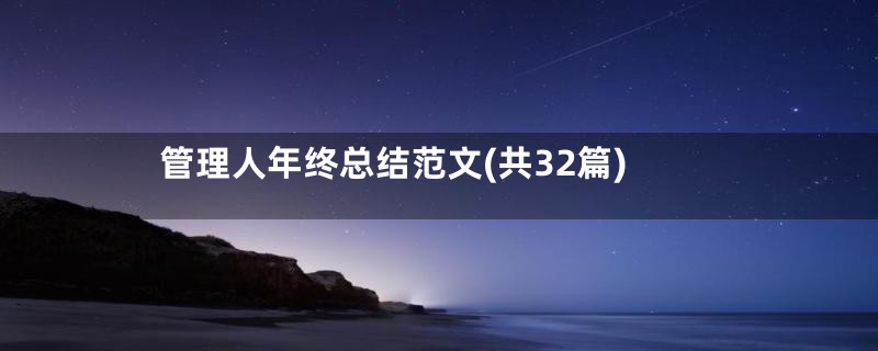 管理人年终总结范文(共32篇)