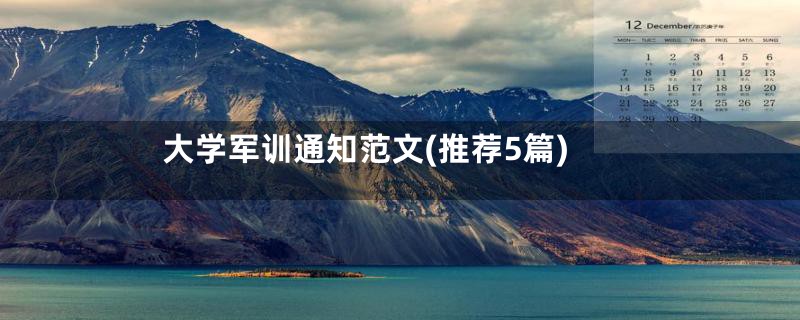 大学军训通知范文(推荐5篇)