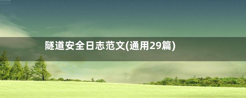 隧道安全日志范文(通用29篇)