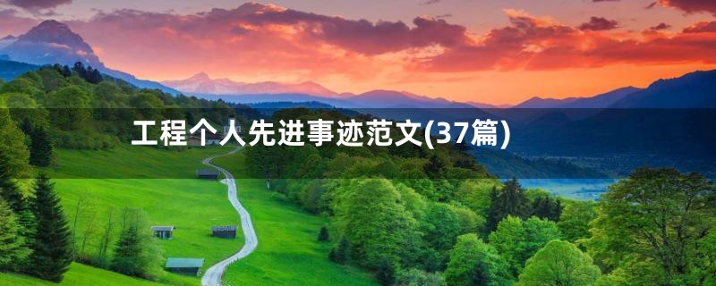 工程个人先进事迹范文(37篇)