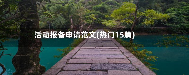 活动报备申请范文(热门15篇)