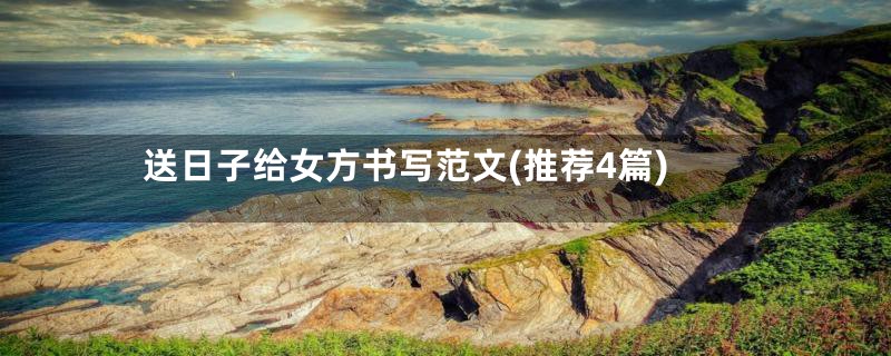 送日子给女方书写范文(推荐4篇)