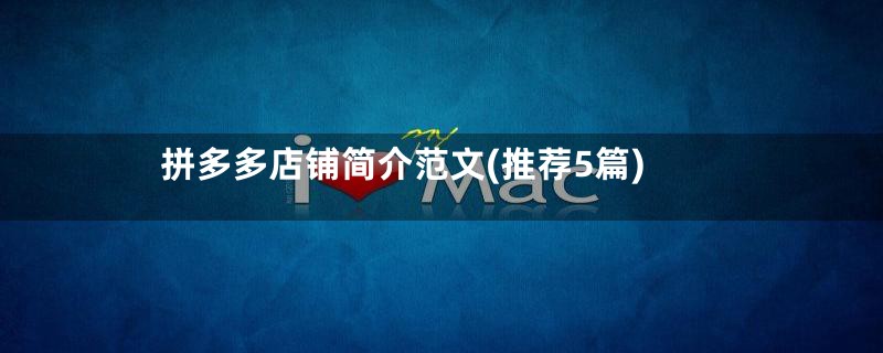 拼多多店铺简介范文(推荐5篇)