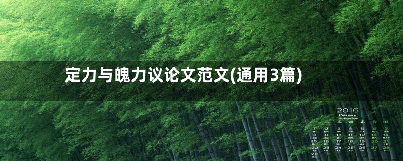 定力与魄力议论文范文(通用3篇)